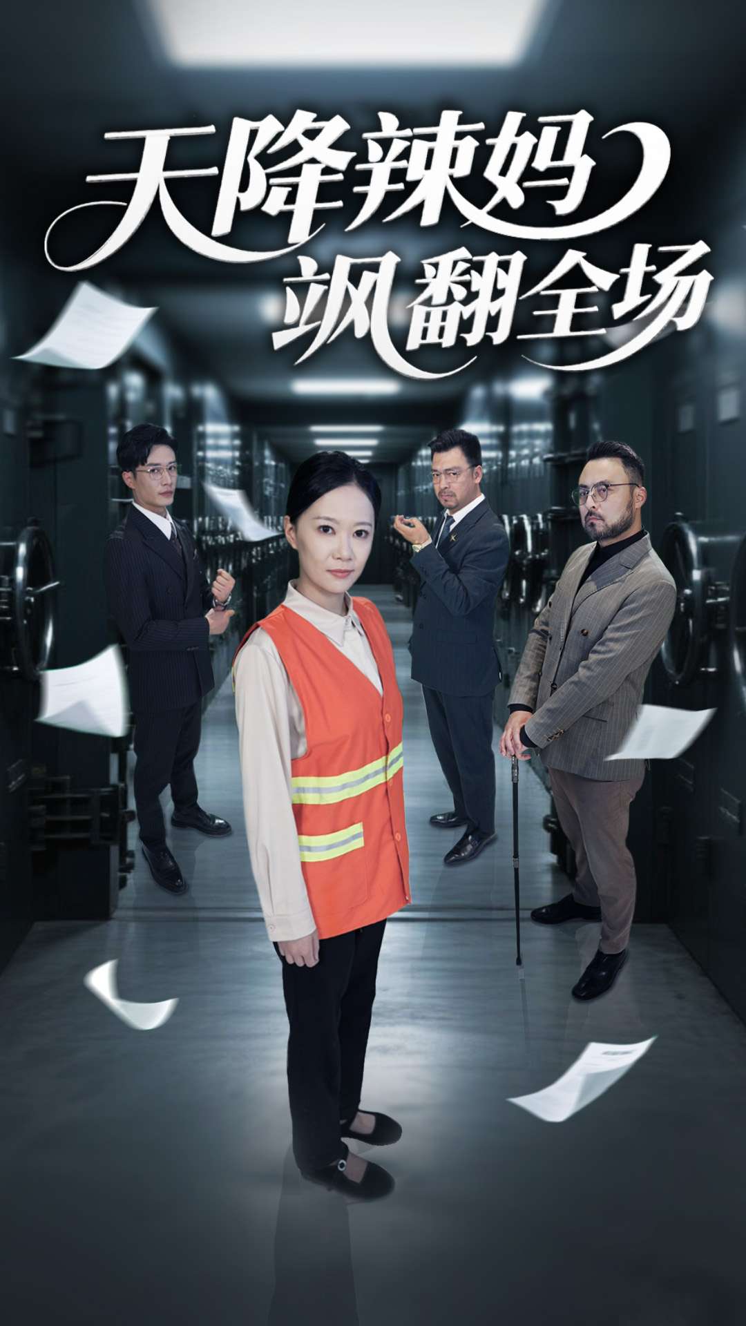 《天降辣妈飒翻全场》完整版在线观看