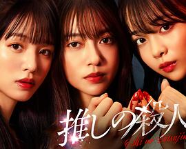 《地下偶像杀人事件》完整版在线观看