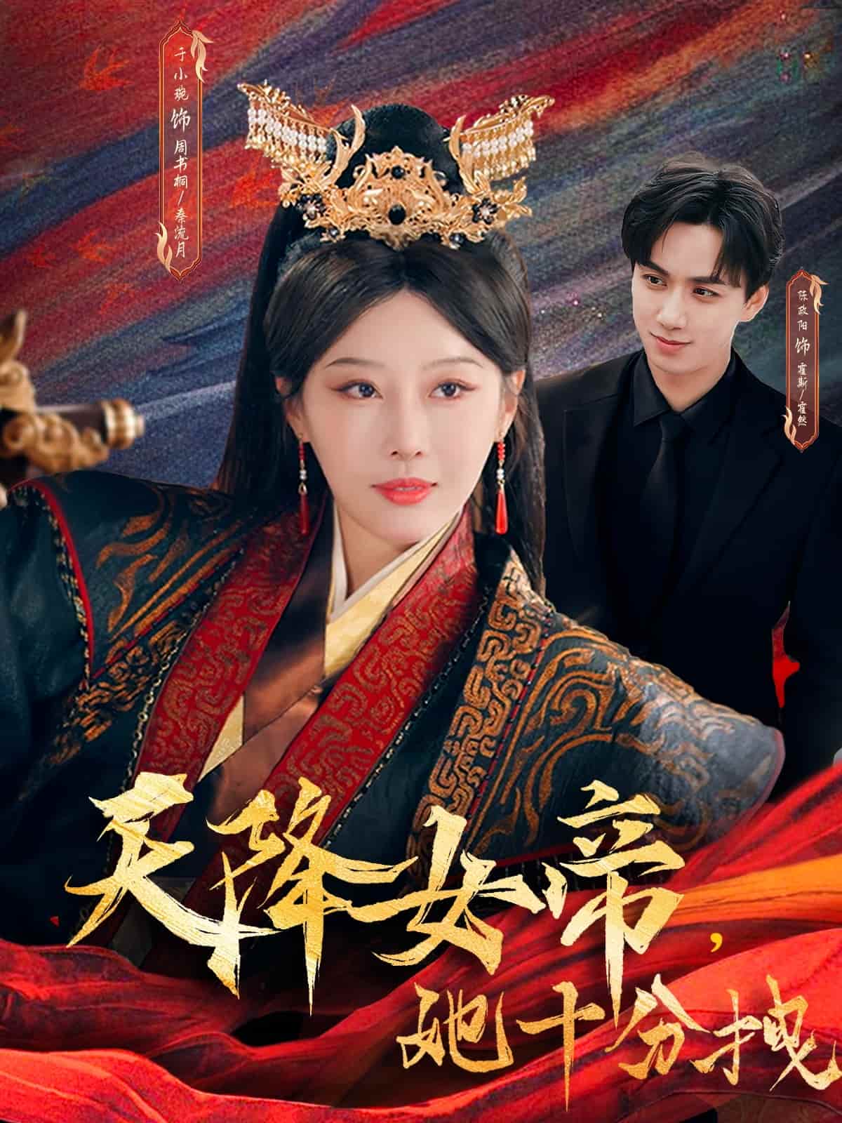 《天降女帝她十分拽》完整版在线观看