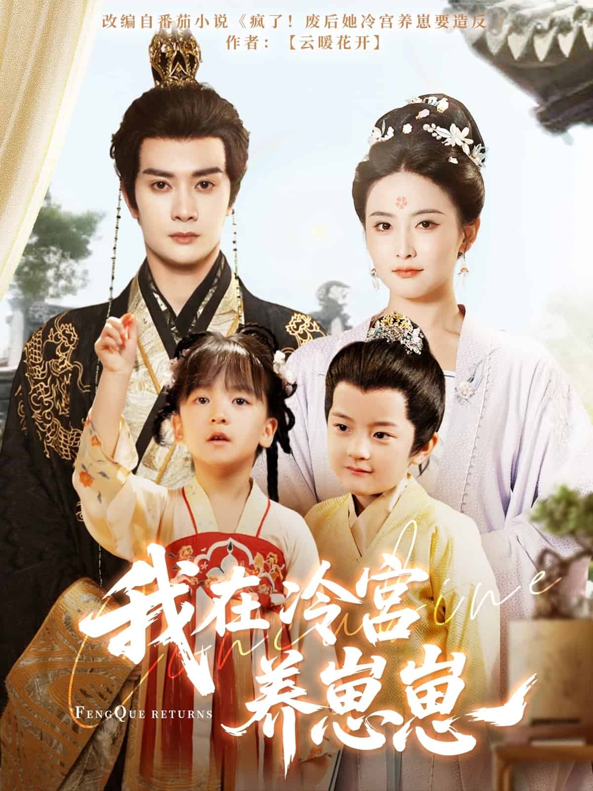 《我在冷宫养崽崽》完整版在线观看