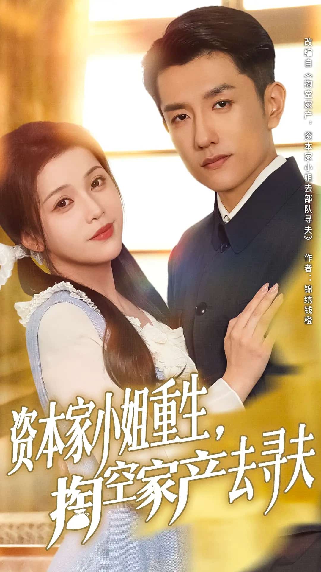 《资本家小姐重生掏空家产去寻夫》完整版在线观看