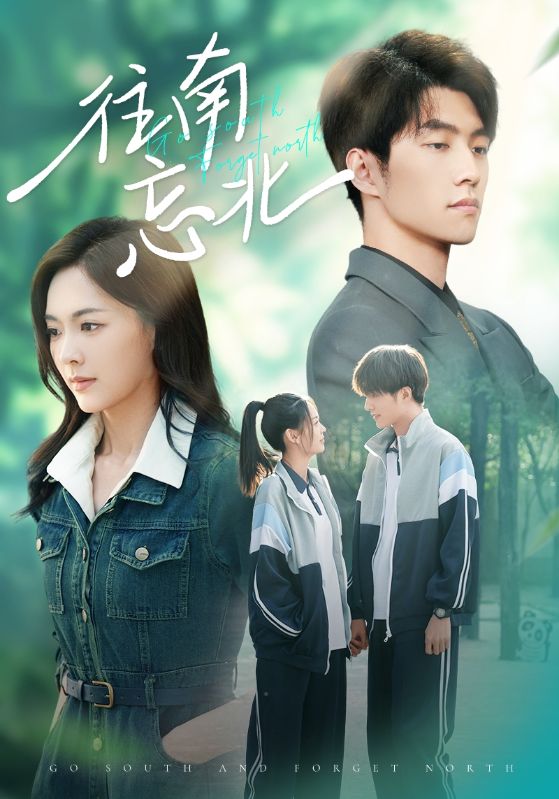 《往南忘北》完整版在线观看