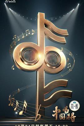 《中国唱将》完整版在线观看