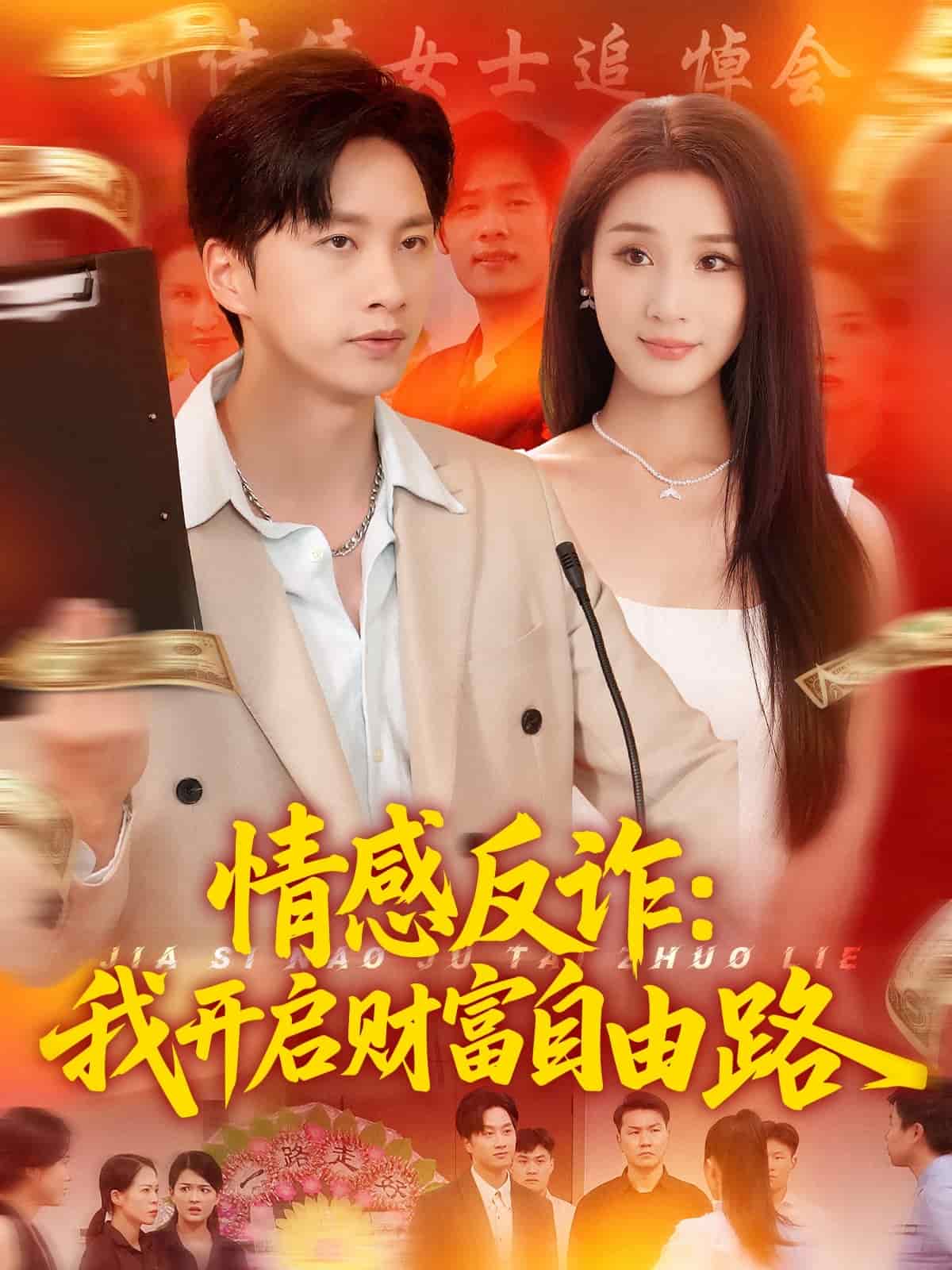 《情感反诈我开启财富自由路》完整版在线观看