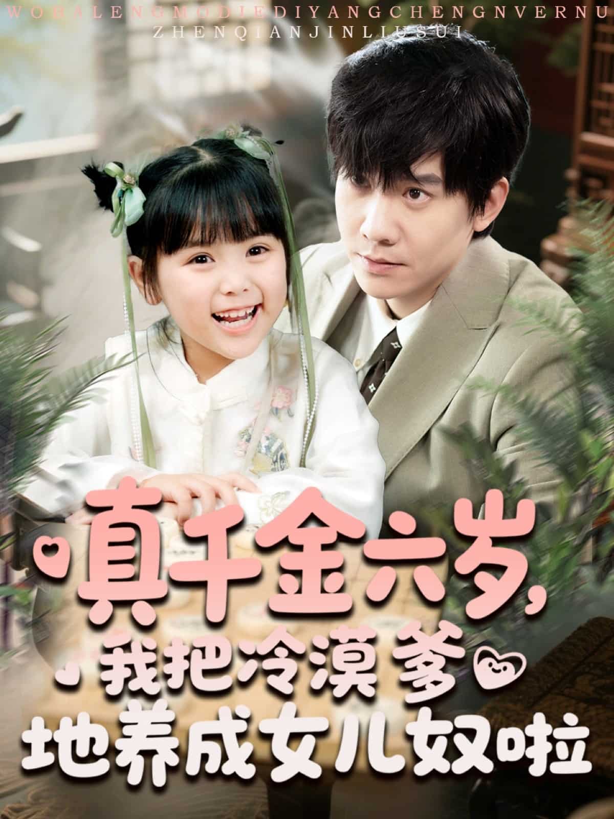 《真千金六岁,我把冷漠爹地养成女儿奴啦》完整版在线观看