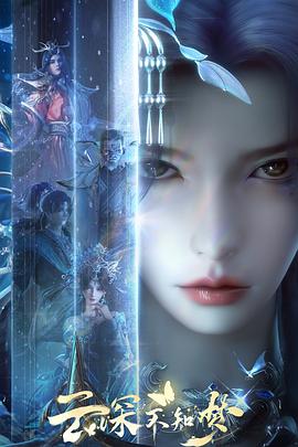 《云深不知梦》完整版在线观看