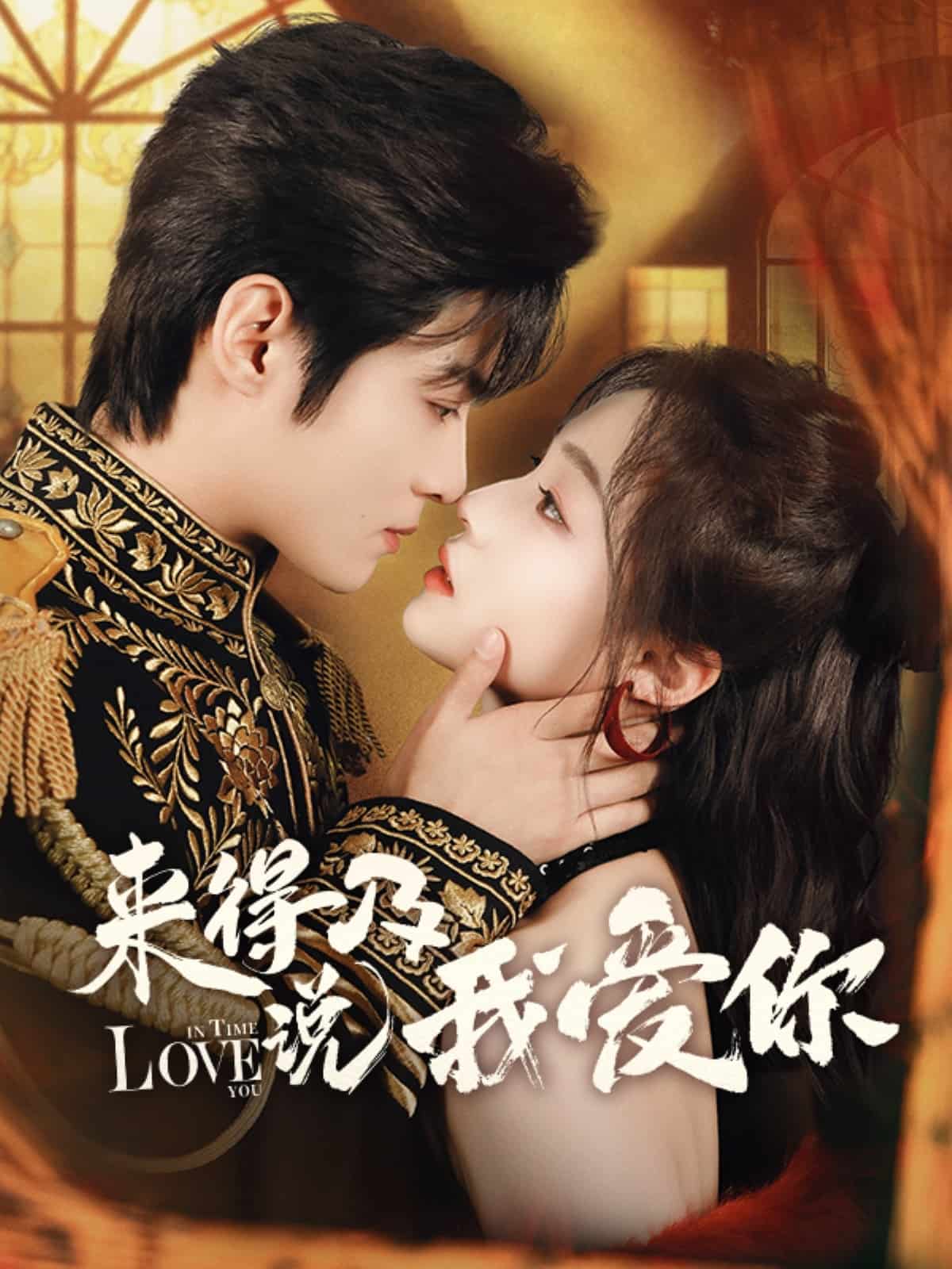 《来得及说我爱你》完整版在线观看