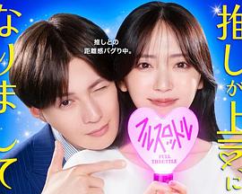 《我推成为了上司第二季》完整版在线观看