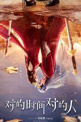 《对的时间对的人》完整版在线观看