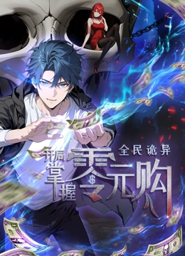 《动态漫画·全民诡异：开局掌握零元购》完整版在线观看