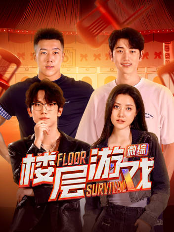 《楼层游戏》完整版在线观看