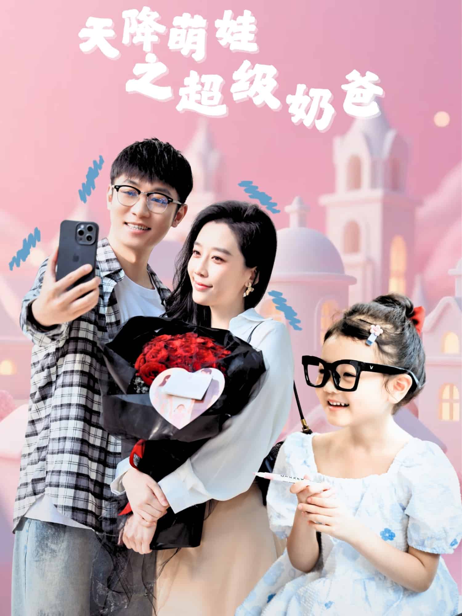 《天降萌娃之超级奶爸》完整版在线观看