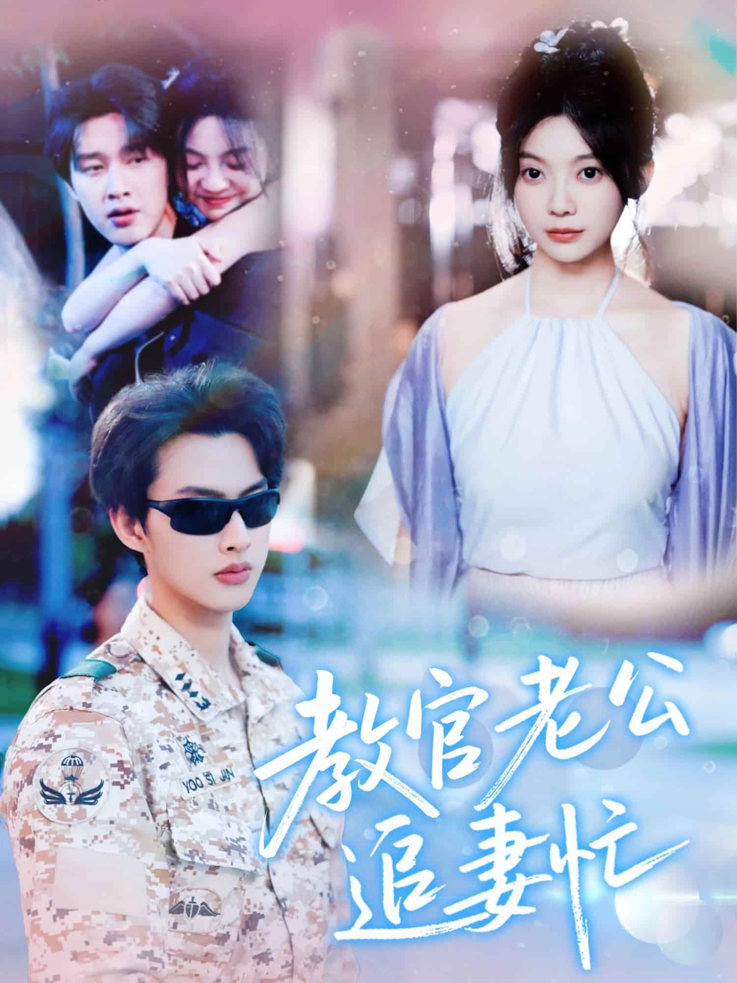 《教官老公追妻忙》完整版在线观看