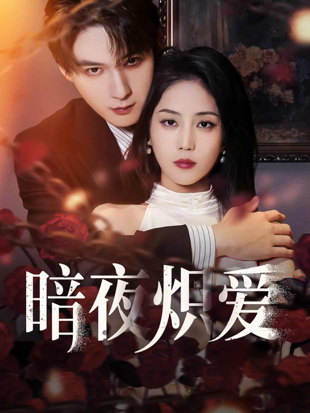 《暗夜炽爱》完整版在线观看