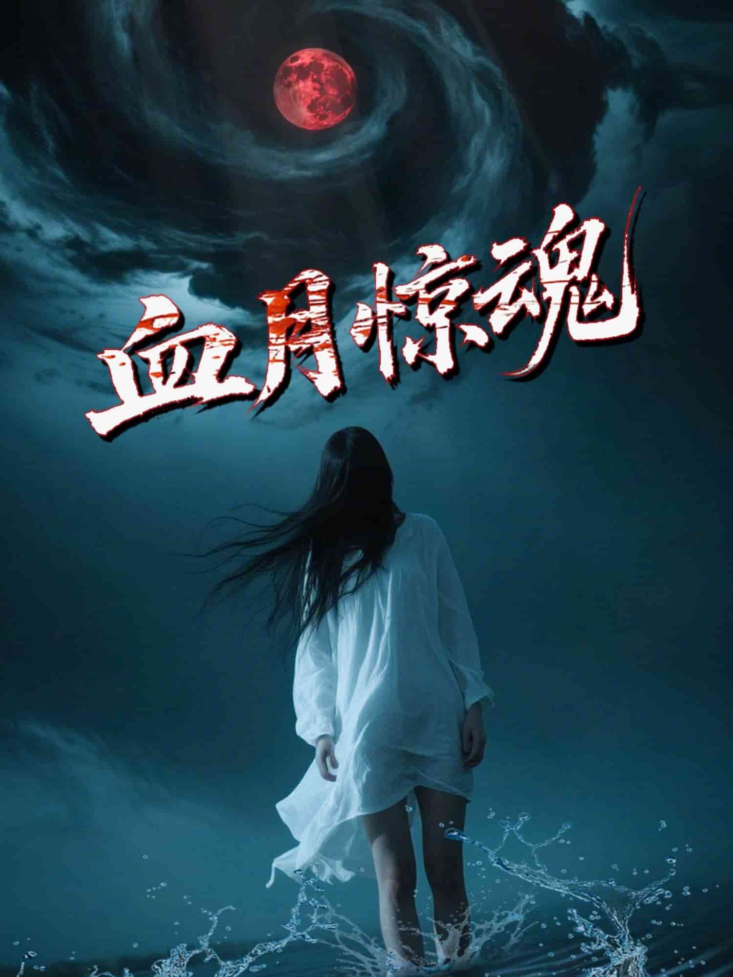 《血月惊魂》完整版在线观看