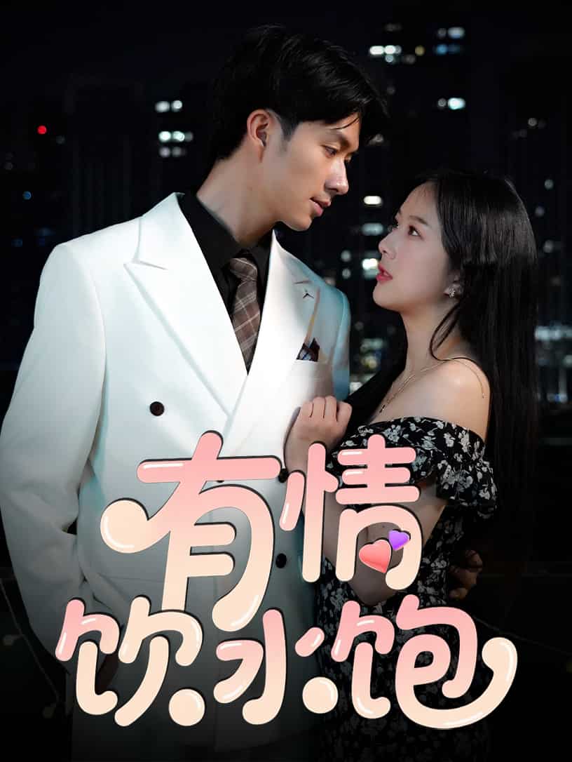 《有情饮水饱（短剧版）》完整版在线观看