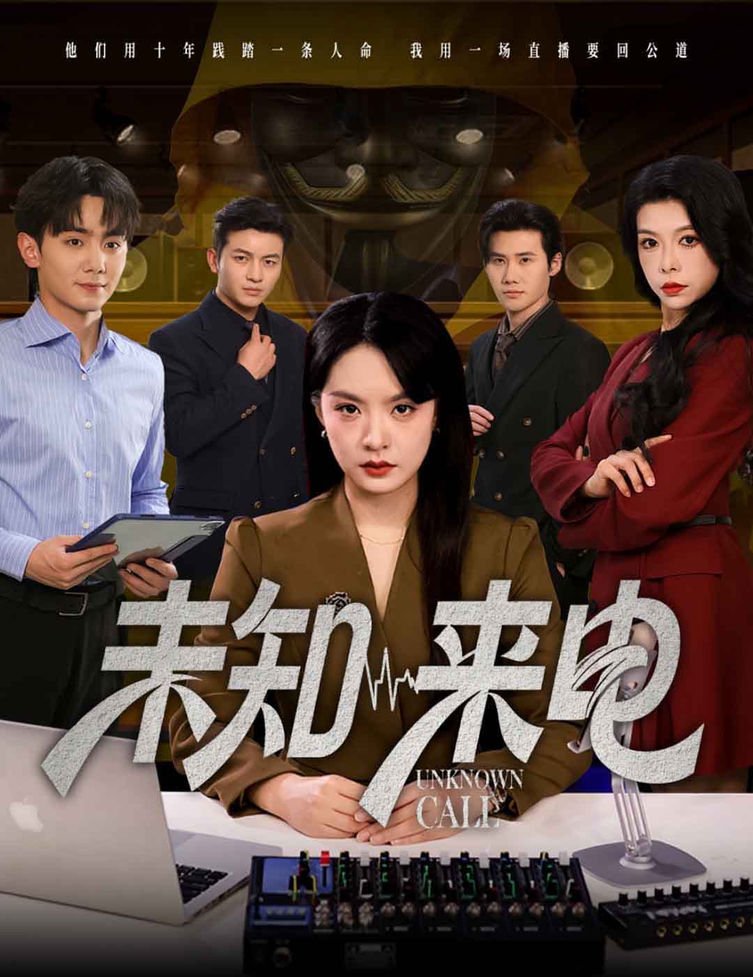 《未知来电》完整版在线观看