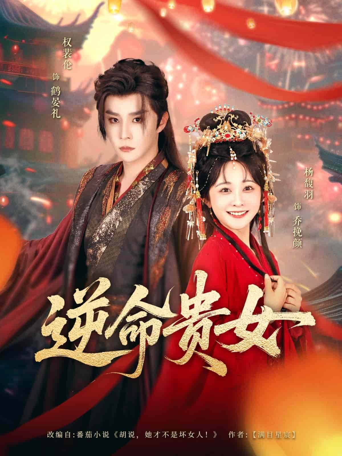 《逆命贵女》完整版在线观看