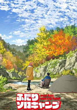 《双人独自露营》完整版在线观看