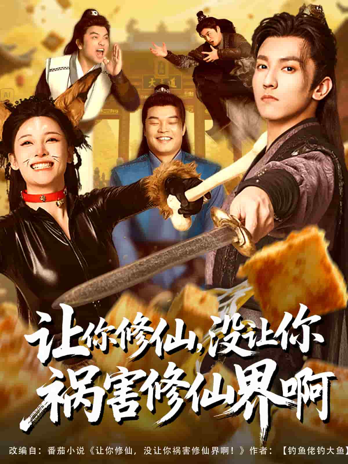 《让你修仙,没让你祸害修仙界啊》完整版在线观看