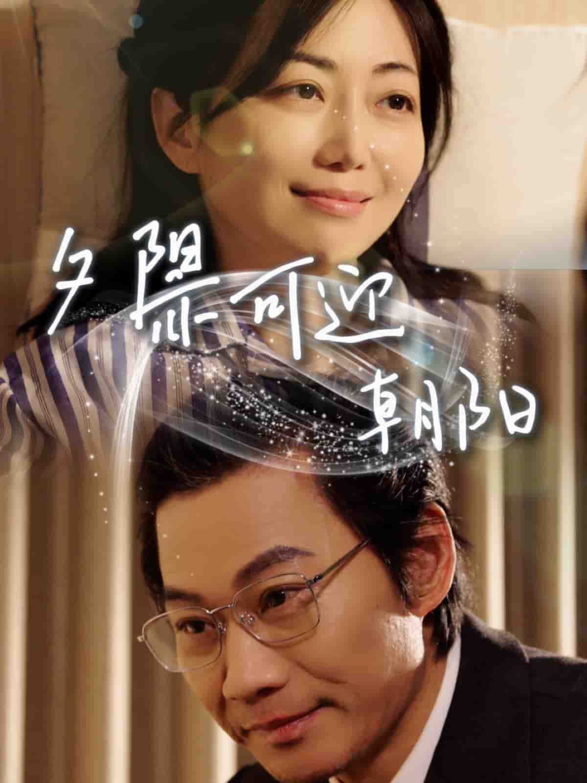 《夕阳亦可迎朝阳》完整版在线观看