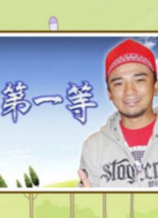 《台湾第一等》完整版在线观看