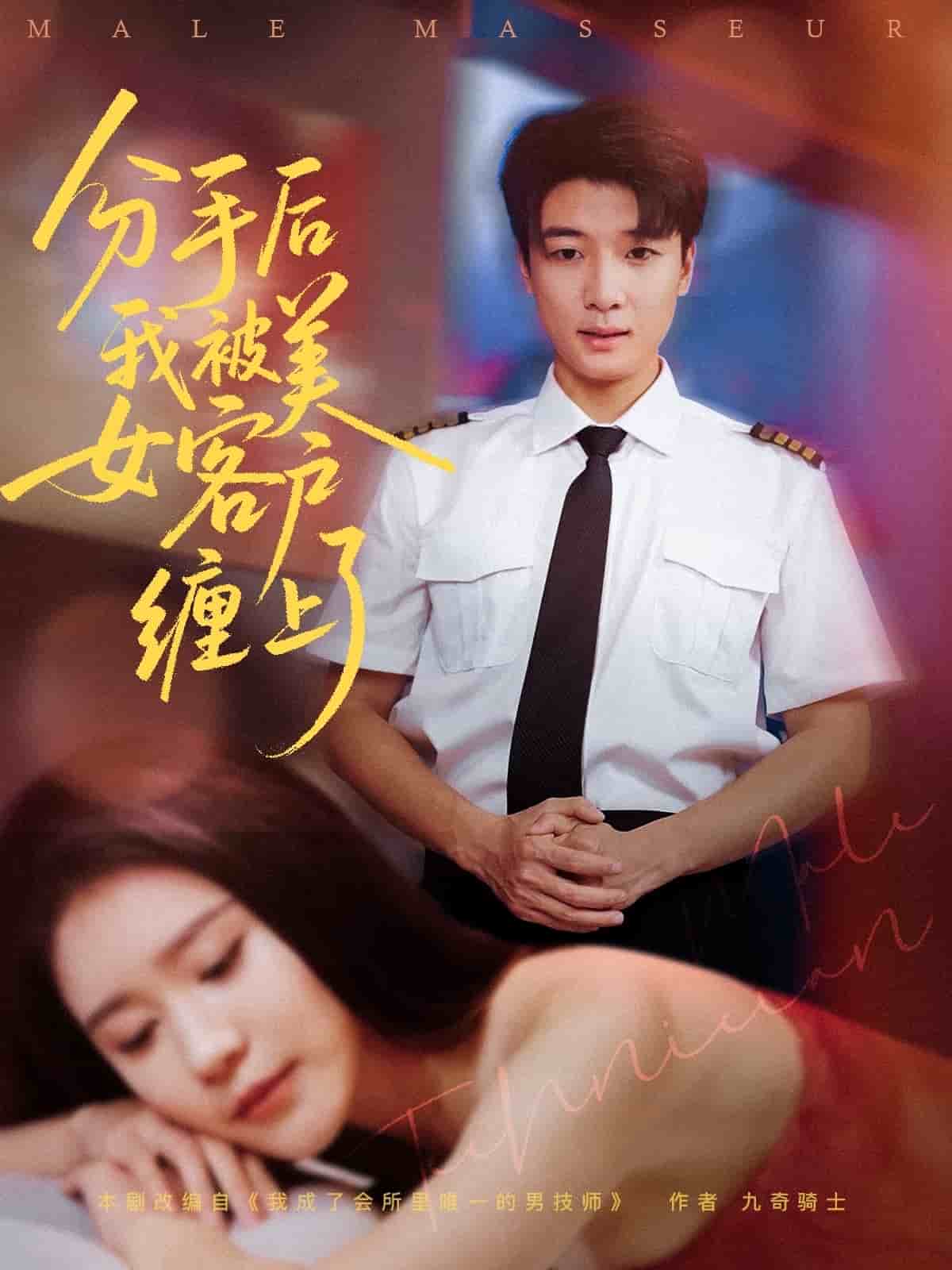 《分手后我被美女客户缠上了》完整版在线观看