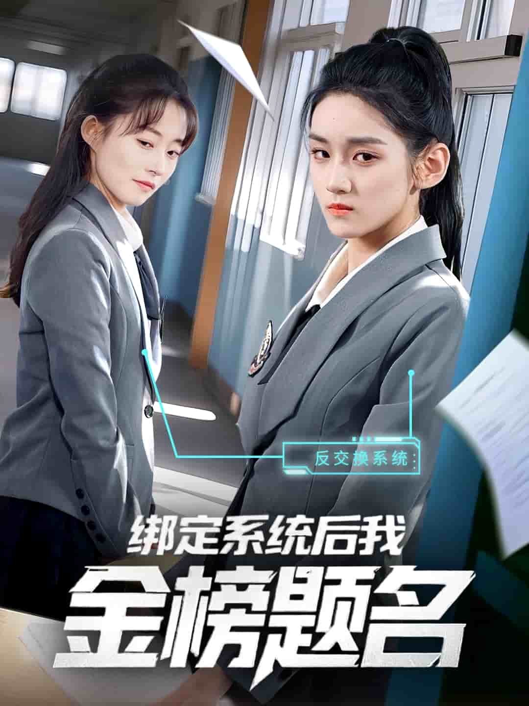 《绑定系统后我金榜题名》完整版在线观看