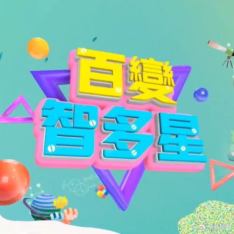 《百变智多星》完整版在线观看