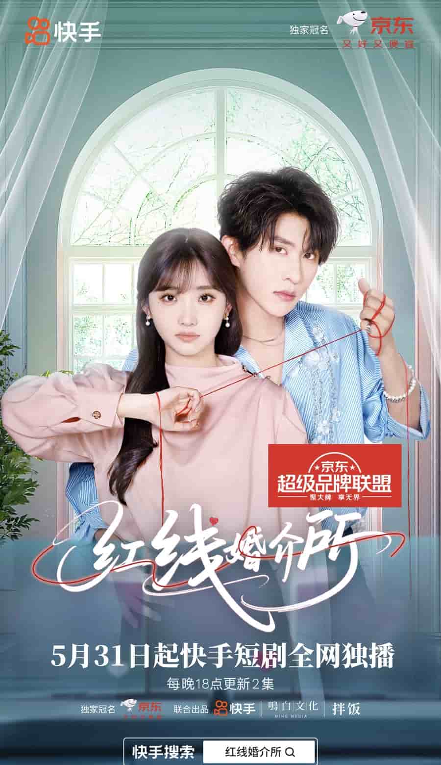 《红线婚介所》完整版在线观看