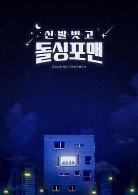 《脱鞋恢单4men》完整版在线观看