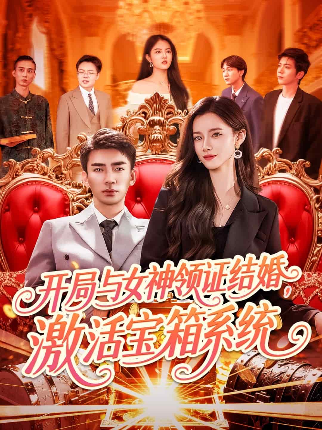 《开局与女神领证结婚，激活宝箱系统》完整版在线观看
