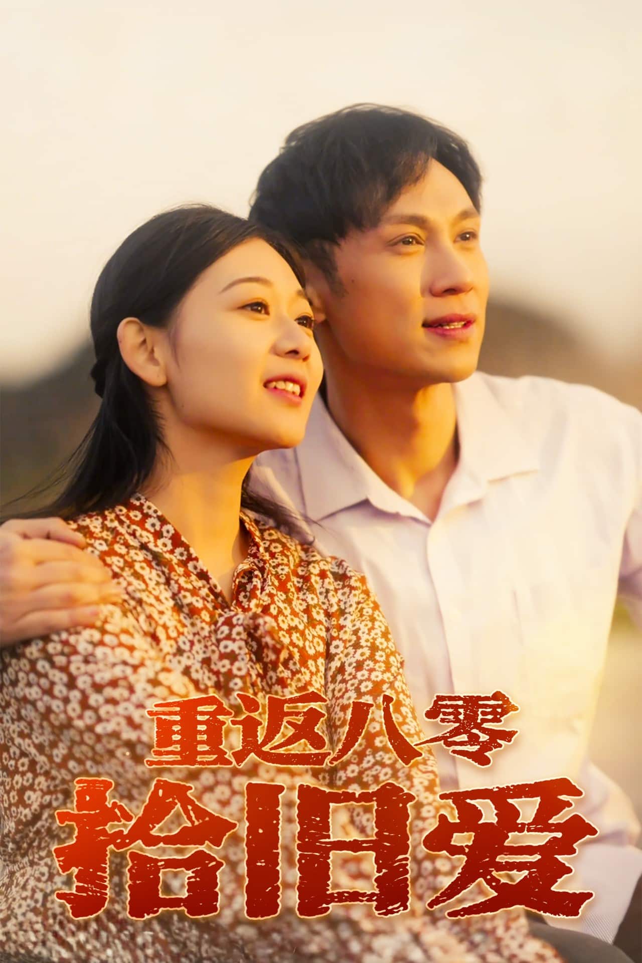 《重返八零拾旧爱》完整版在线观看