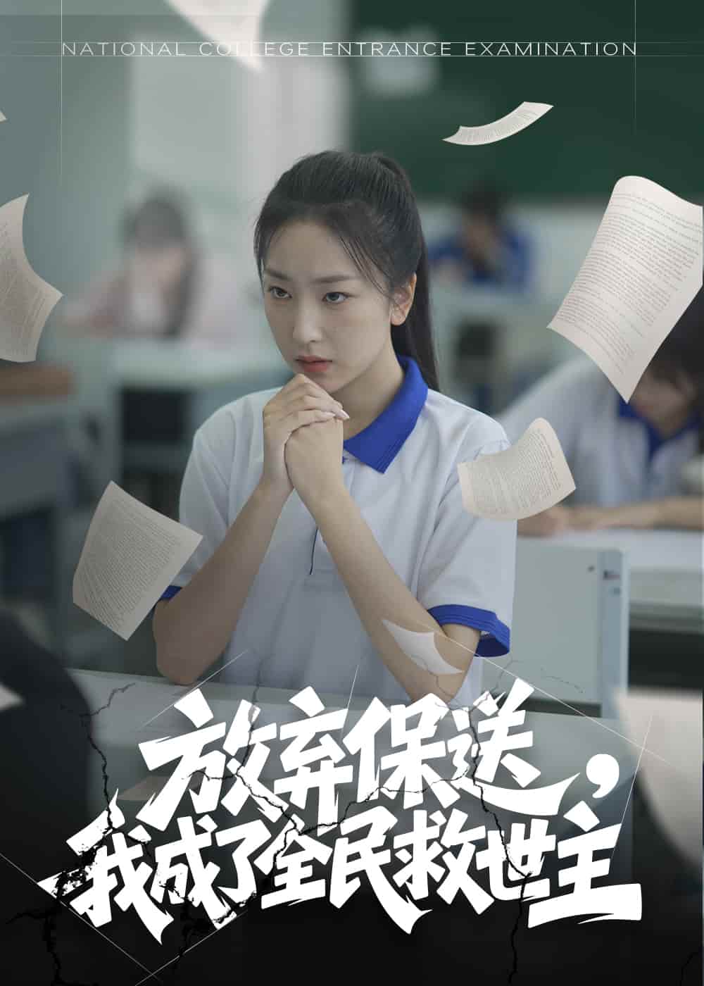 《放弃保送,我成了全民救世主》完整版在线观看