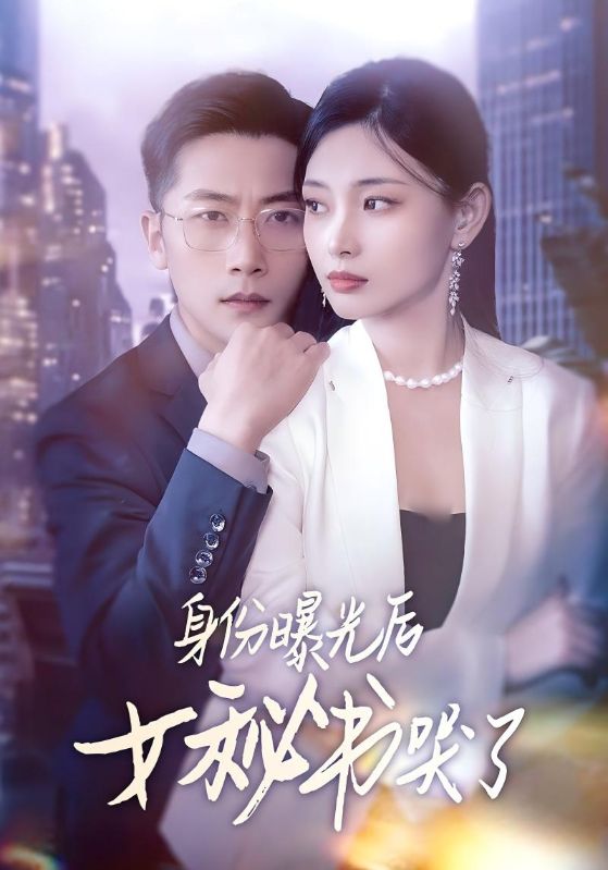 《身份曝光后女秘书哭了》完整版在线观看