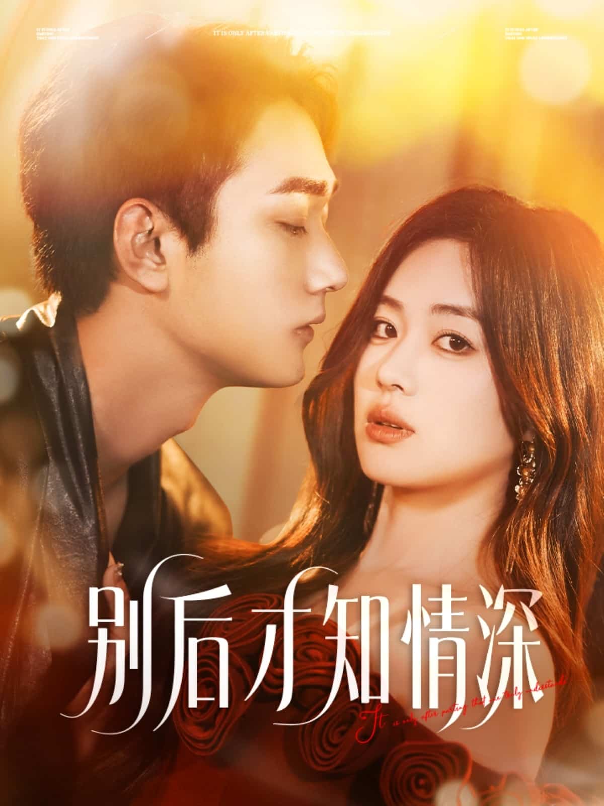 《别后才知情深》完整版在线观看