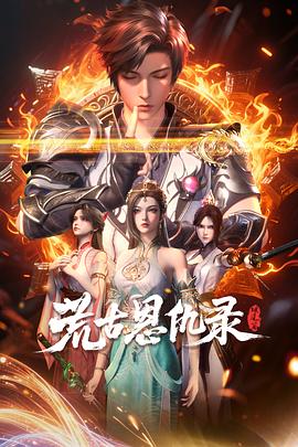 《荒古恩仇录·破风篇》完整版在线观看