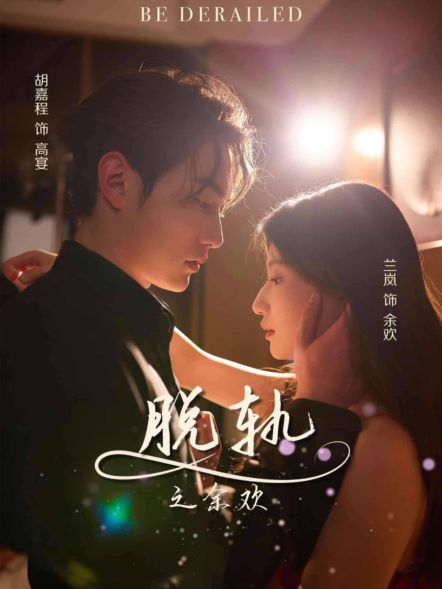 《脱轨之余欢》完整版在线观看