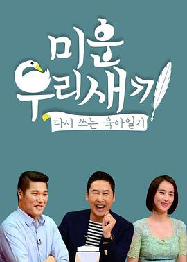 《我家的熊孩子》完整版在线观看