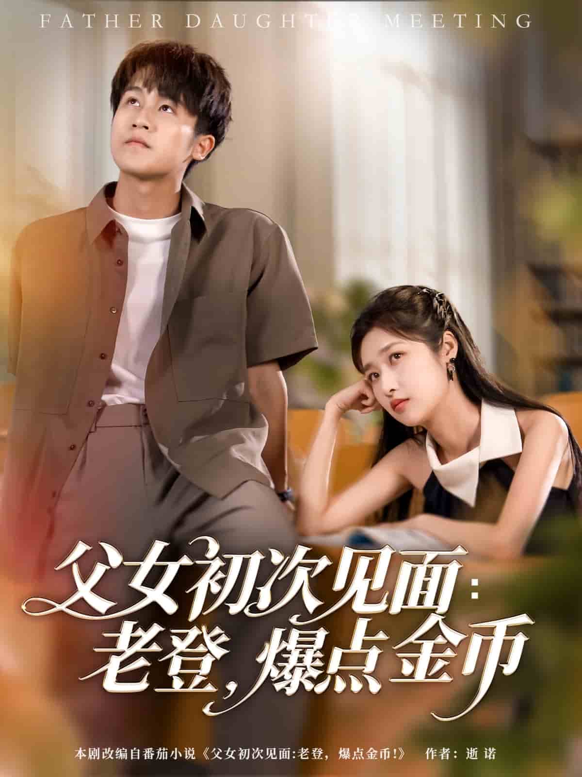 《父女初次见面：老登，爆点金币》完整版在线观看