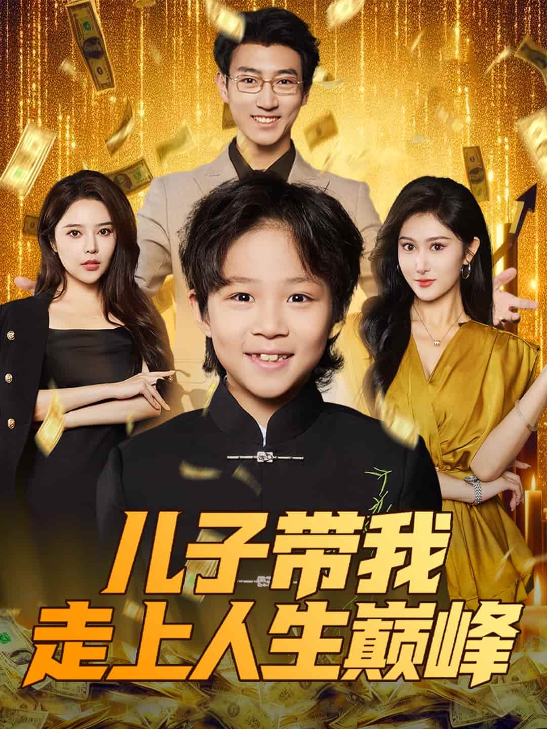 《儿子带我走上人生巅峰》完整版在线观看