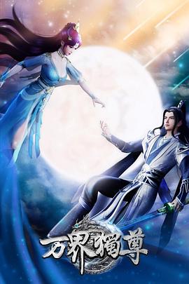 《万界独尊》完整版在线观看