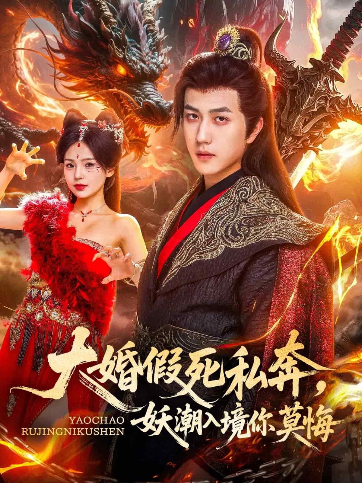 《大婚假死私奔妖潮入境你莫悔》完整版在线观看