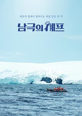 《南极厨师》完整版在线观看