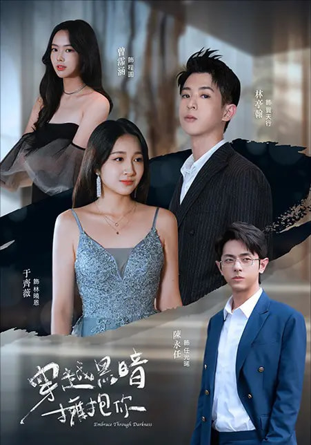 《穿越黑暗拥抱你》完整版在线观看