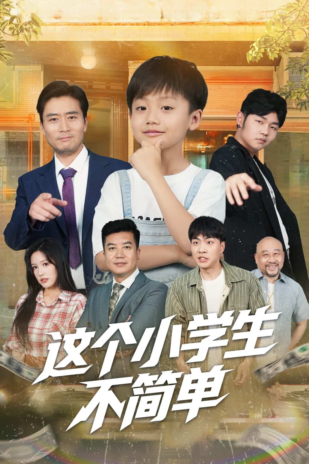 《这个小学生不简单》完整版在线观看