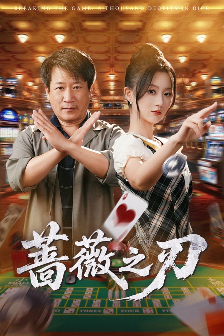 《蔷薇之刃》完整版在线观看