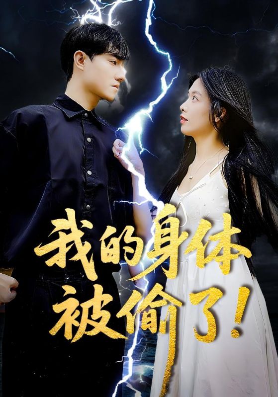 《我的身体被偷了》完整版在线观看