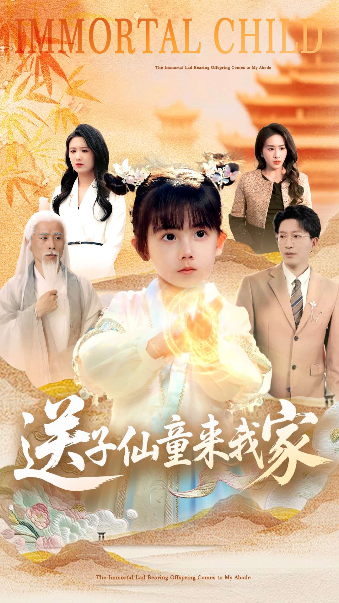 《送子仙童来我家》完整版在线观看