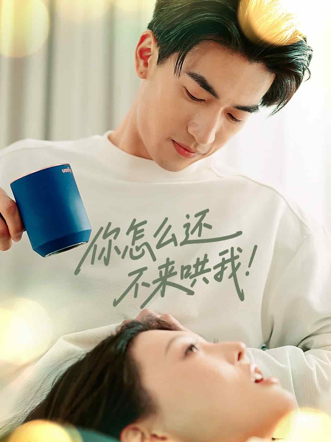 《你怎么还不来哄我》完整版在线观看